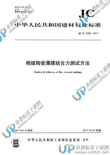 JC/T 2409-2017 免费下载