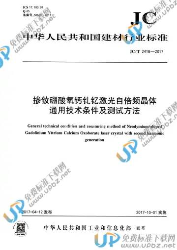 JC/T 2418-2017 免费下载