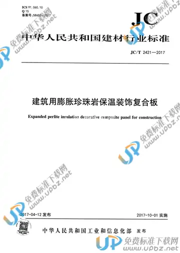 JC/T 2421-2017 免费下载