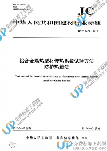 JC/T 2424-2017 免费下载