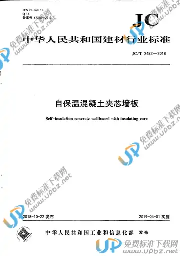 JC/T 2482-2018 免费下载