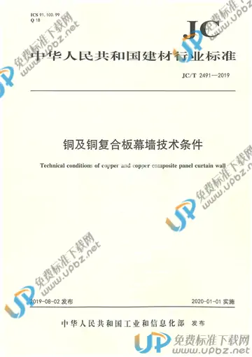 JC/T 2491-2019 免费下载