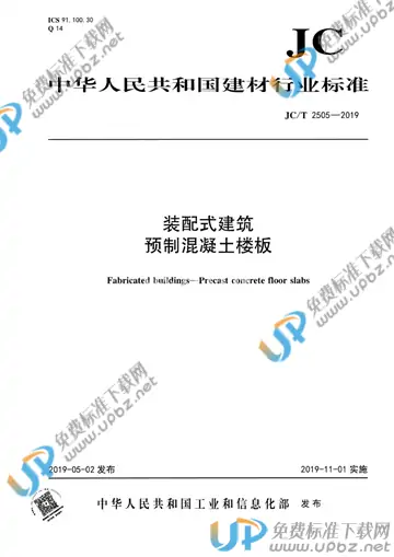 JC/T 2505-2019 免费下载