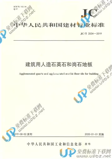 JC/T 2534-2019 免费下载