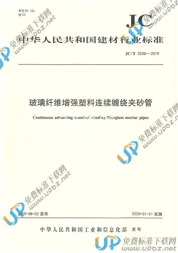 JC/T 2538-2019 免费下载