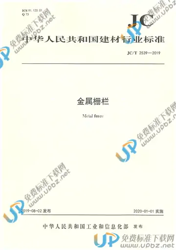 JC/T 2539-2019 免费下载