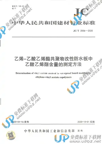 JC/T 2556-2020 免费下载