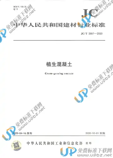 JC/T 2557-2020 免费下载
