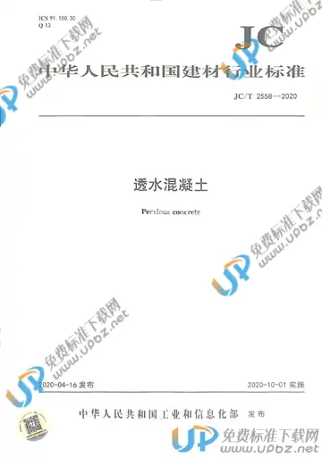 JC/T 2558-2020 免费下载