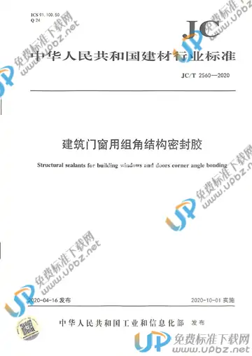 JC/T 2560-2020 免费下载