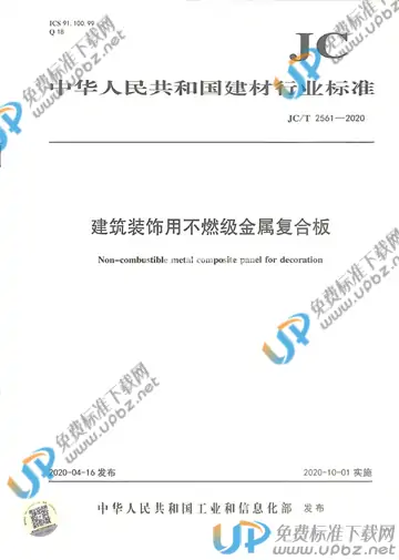 JC/T 2561-2020 免费下载