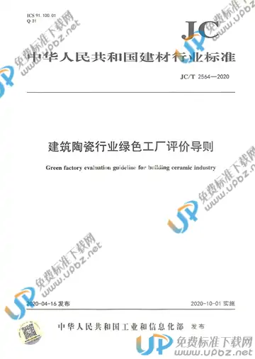 JC/T 2564-2020 免费下载