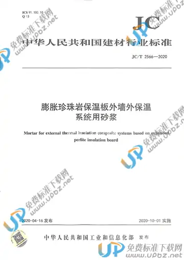 JC/T 2566-2020 免费下载