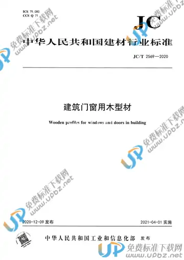 JC/T 2569-2020 免费下载