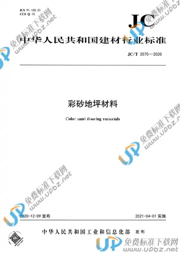 JC/T 2570-2020 免费下载