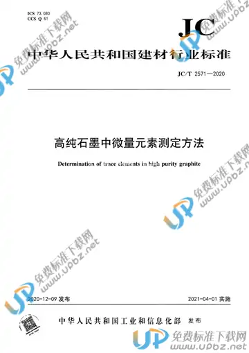 JC/T 2571-2020 免费下载