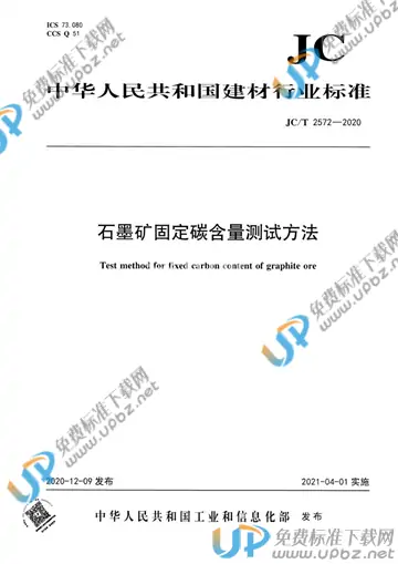 JC/T 2572-2020 免费下载