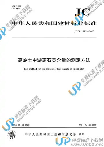 JC/T 2573-2020 免费下载