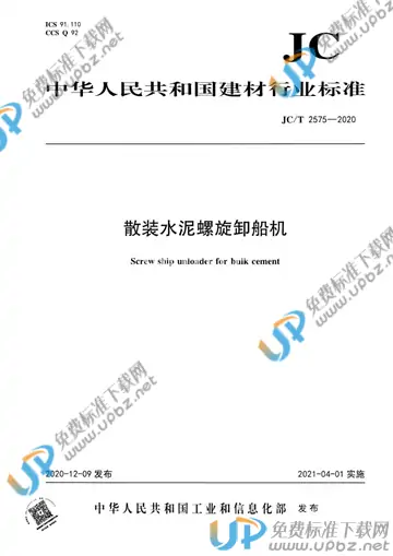 JC/T 2575-2020 免费下载