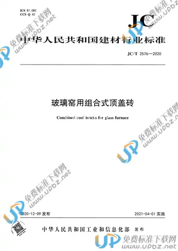 JC/T 2576-2020 免费下载