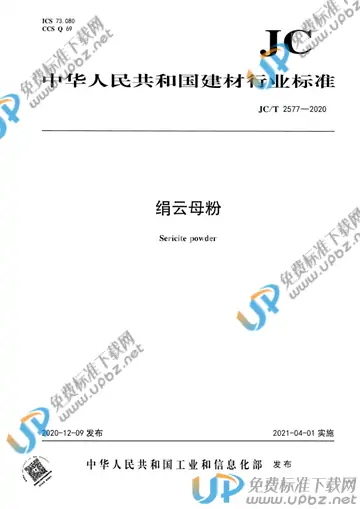 JC/T 2577-2020 免费下载