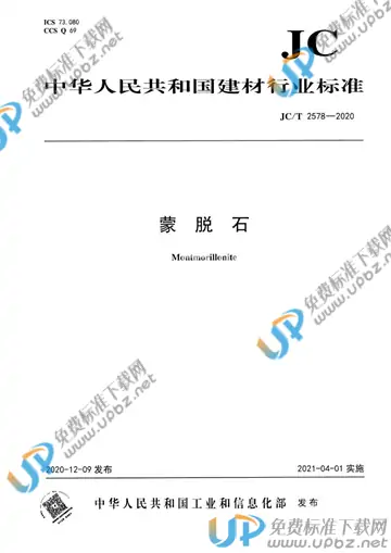 JC/T 2578-2020 免费下载