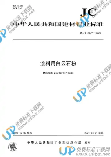 JC/T 2579-2020 免费下载