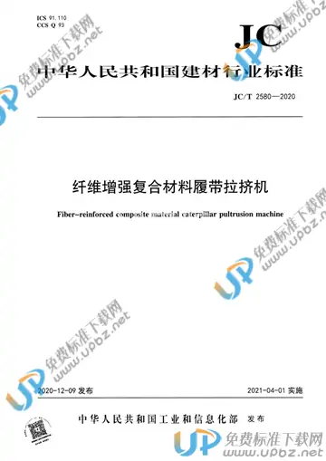 JC/T 2580-2020 免费下载