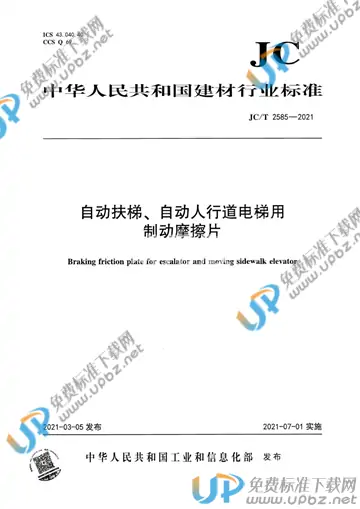 JC/T 2585-2021 免费下载