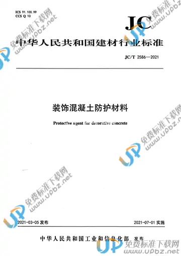 JC/T 2586-2021 免费下载