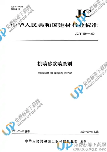 JC/T 2589-2021 免费下载