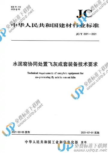 JC/T 2591-2021 免费下载