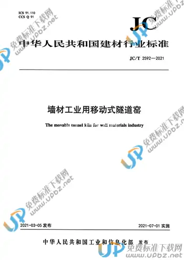 JC/T 2592-2021 免费下载