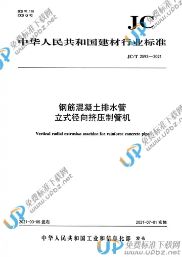 JC/T 2593-2021 免费下载