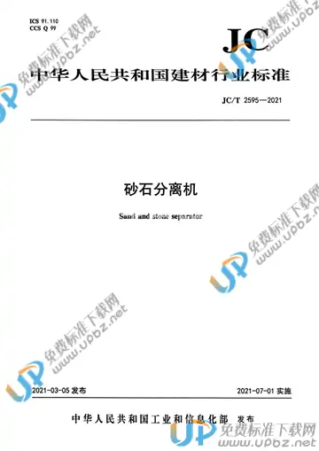 JC/T 2595-2021 免费下载