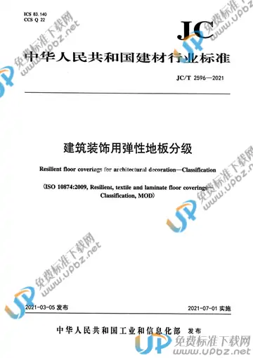 JC/T 2596-2021 免费下载