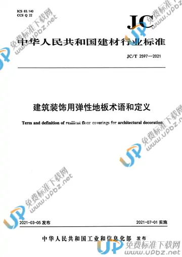 JC/T 2597-2021 免费下载