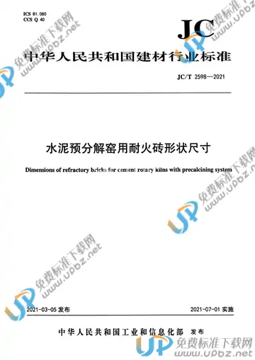 JC/T 2598-2021 免费下载