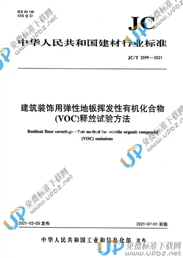JC/T 2599-2021 免费下载
