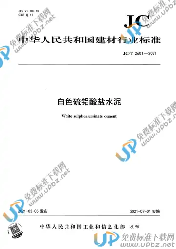 JC/T 2601-2021 免费下载