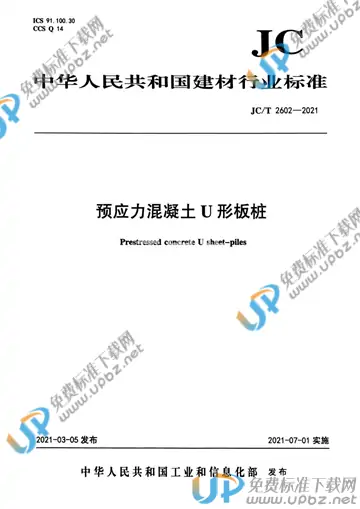 JC/T 2602-2021 免费下载