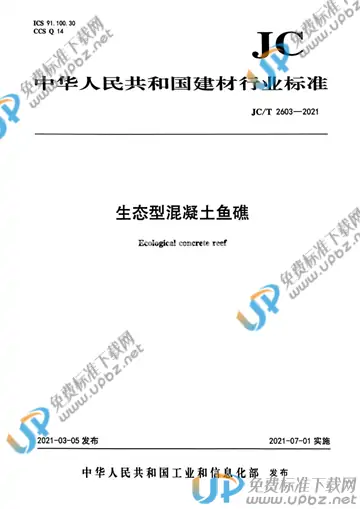 JC/T 2603-2021 免费下载