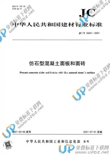 JC/T 2604-2021 免费下载