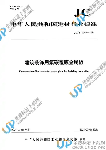JC/T 2605-2021 免费下载