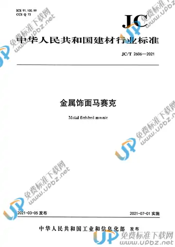 JC/T 2606-2021 免费下载