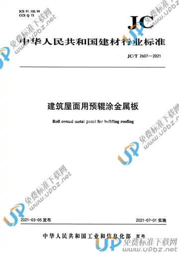 JC/T 2607-2021 免费下载