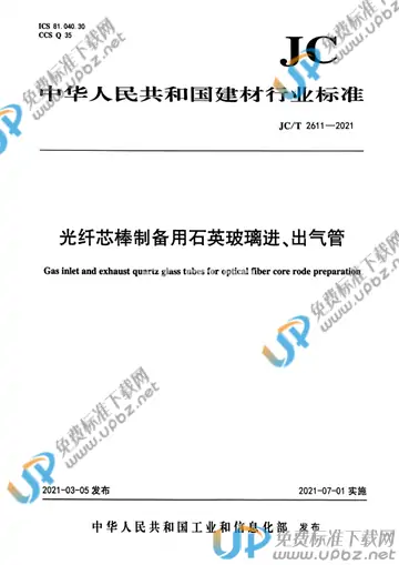 JC/T 2611-2021 免费下载