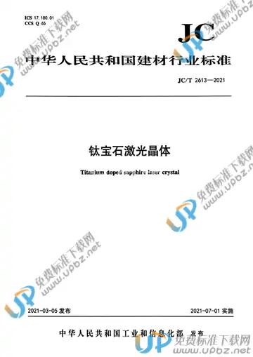 JC/T 2613-2021 免费下载