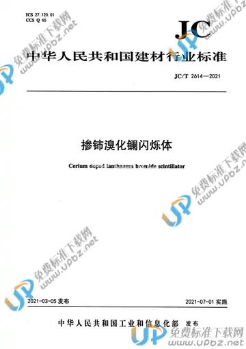 JC/T 2614-2021 免费下载
