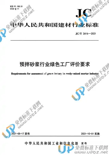 JC/T 2616-2021 免费下载